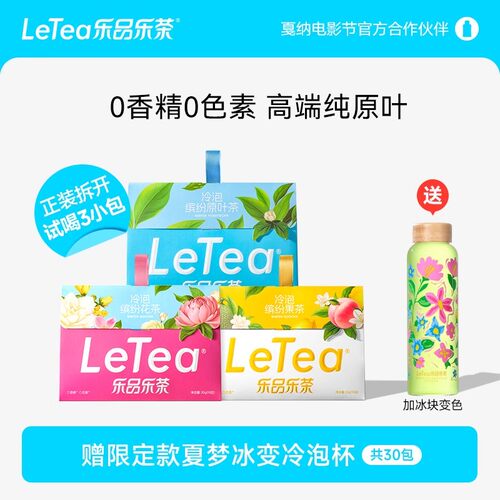 乐品乐茶letea冷泡茶0糖茶包饮料