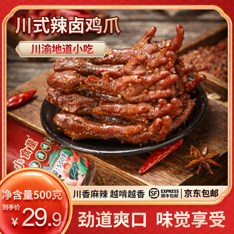 小食童川式辣卤鸡爪500克/罐开袋即食网红零食京东包邮东北发中通