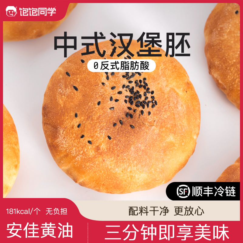 饱饱同学黄油中式汉堡胚饼汉堡面包早餐空气炸锅速食,粮油调味/速食/干货/烘焙,西式馅饼/芝士卷/三明治/汉堡,淘宝优惠券,粉丝福利购,淘宝优惠卷