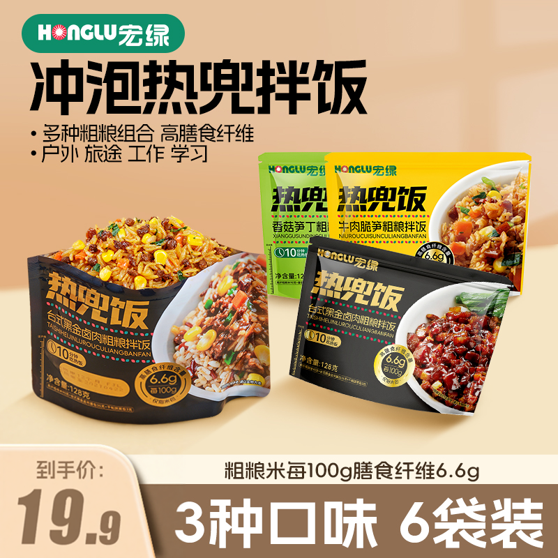 【6袋】宏绿冲泡兜饭拌饭三色米多免煮粗粮米饭拌饭速食健身代餐