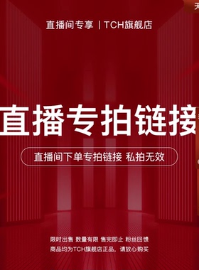 TCH（服饰）【直播福利专拍链接 | tch旗舰店】限定专属款4