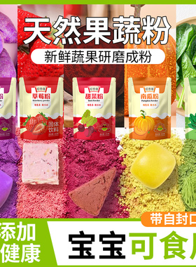 纯天然果蔬粉儿童烘焙食用紫薯南瓜草莓红曲菠菜粉蒸馒头五彩饺子