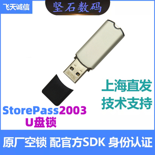 飛天誠信StorePass2003加密鎖KEY數字證書空U盤鎖BitLocker驅動器