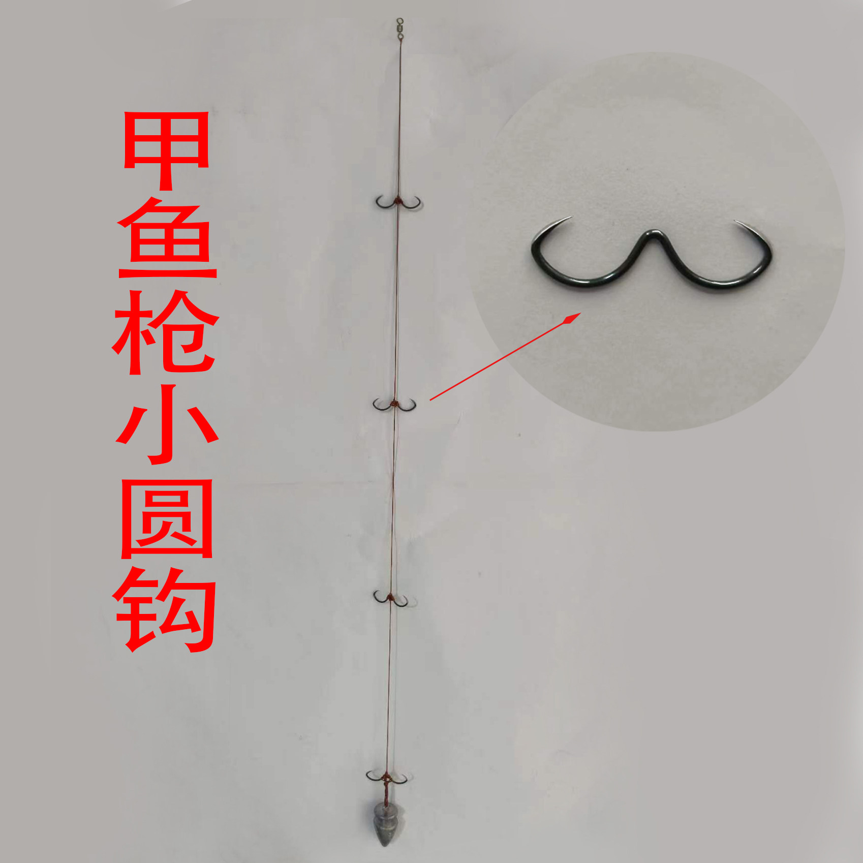 甲鱼枪专用小圆钩子鳖工