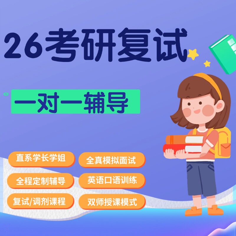 26考研复试辅导复试一对一学长研究生辅导