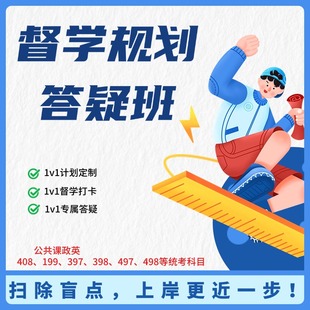 考研数学408英语政治199一对一答疑督学规划班