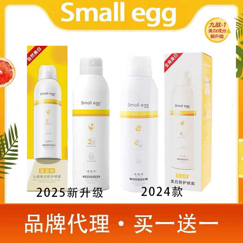 smallegg蛋蛋美白防晒喷雾