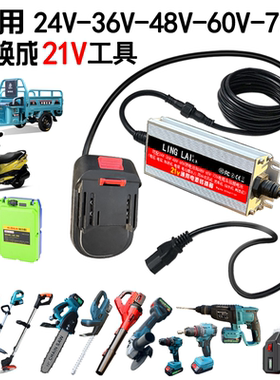 电动车转接线电瓶车36V48V60V72V转21V25A锂洗车机吹风机转换器