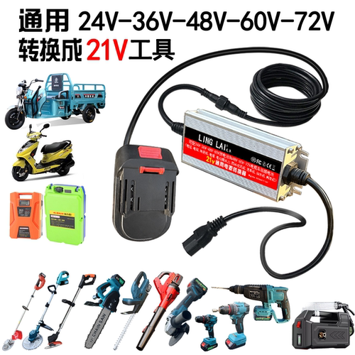 电动车转接线电瓶车36V48V60V72V转21V25A锂洗车机吹风机转换器