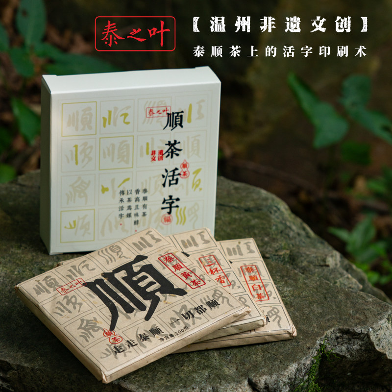 2025年浙江特色伴手礼泰顺非遗文创泰之叶顺茶活字银行商务活动,茶,特色产区绿茶,淘宝优惠券,粉丝福利购,淘宝优惠卷