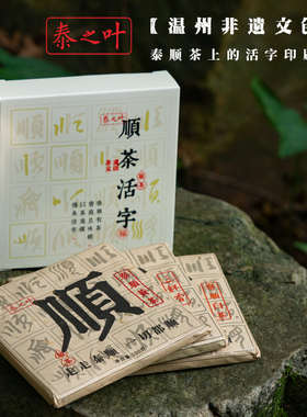 2025年浙江特色伴手礼泰顺非遗文创泰之叶顺茶活字银行商务活动