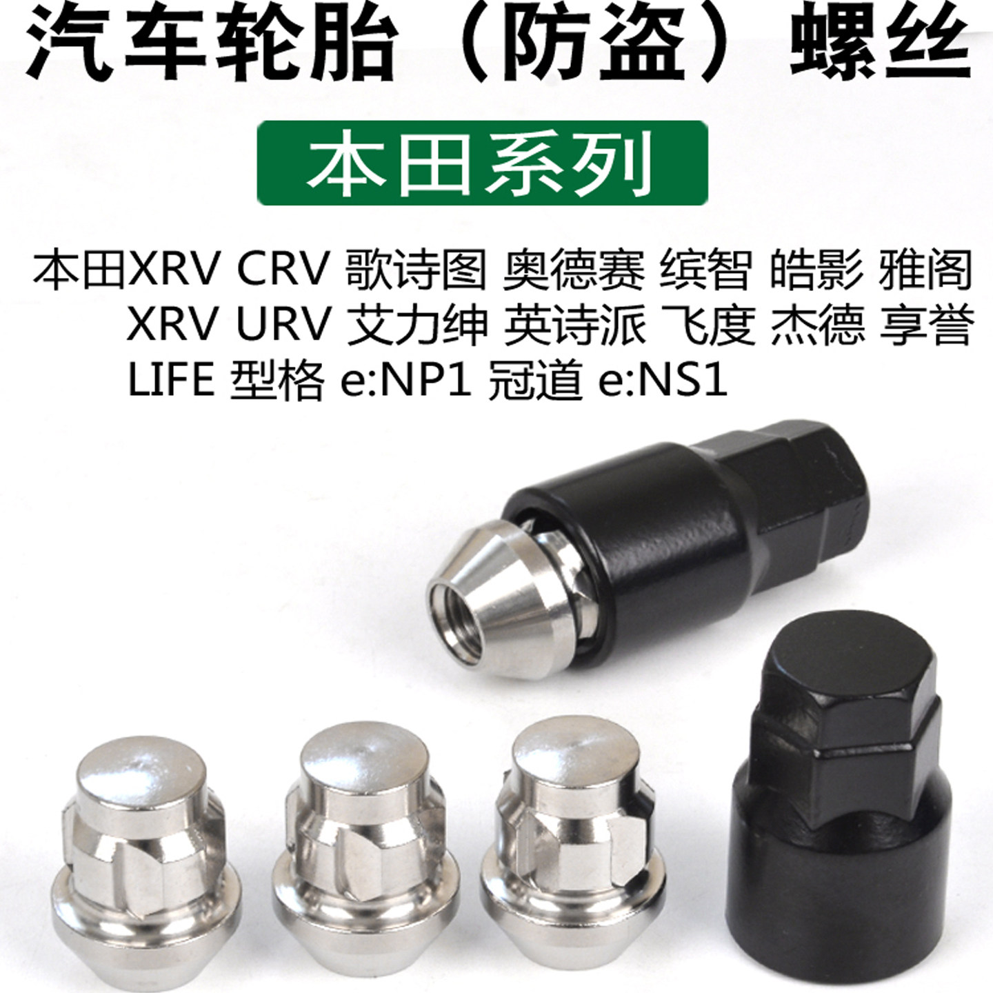 适用本田轮胎防盗螺丝XNV锋范CRV杰德XRV缤智URV歌诗图奥德赛螺帽