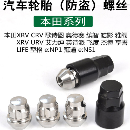 CRV缤智轮胎防盗螺丝轮毂螺帽
