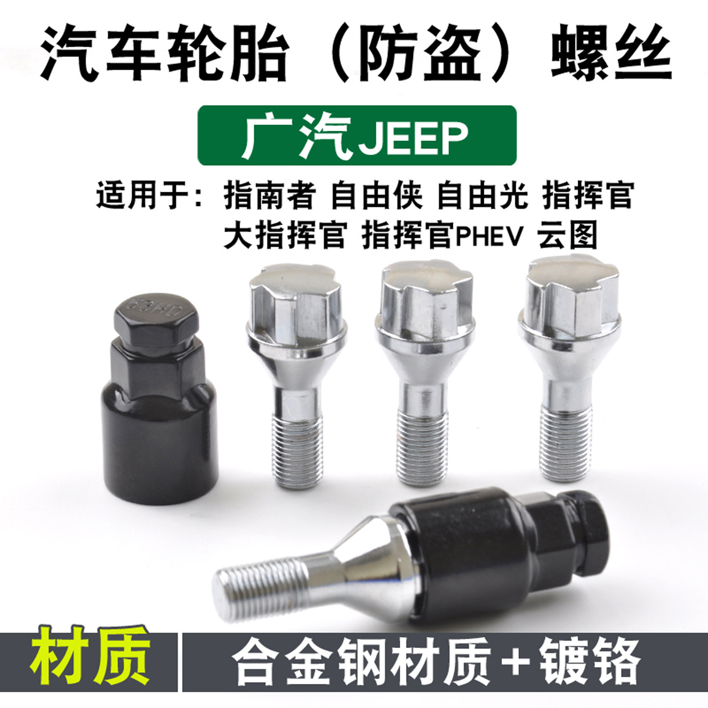 适用广汽jeep指南者轮胎防盗螺丝自由光自由侠指挥官汽车轮毂螺帽