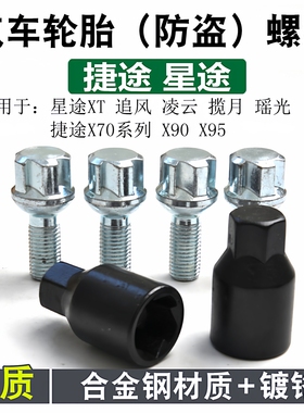 适用捷途山海L6 L9 T2旅行者 X70plus X90 X95大圣DM轮胎防盗螺丝