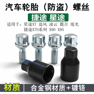 X70plus 适用捷途山海L6 T2旅行者 X95大圣DM轮胎防盗螺丝 X90