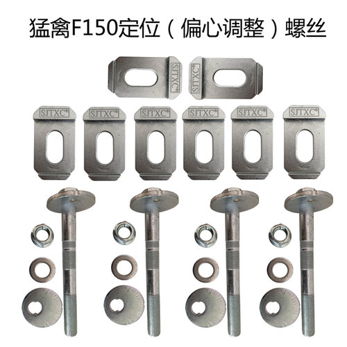 猛禽F150定位调整偏心螺丝