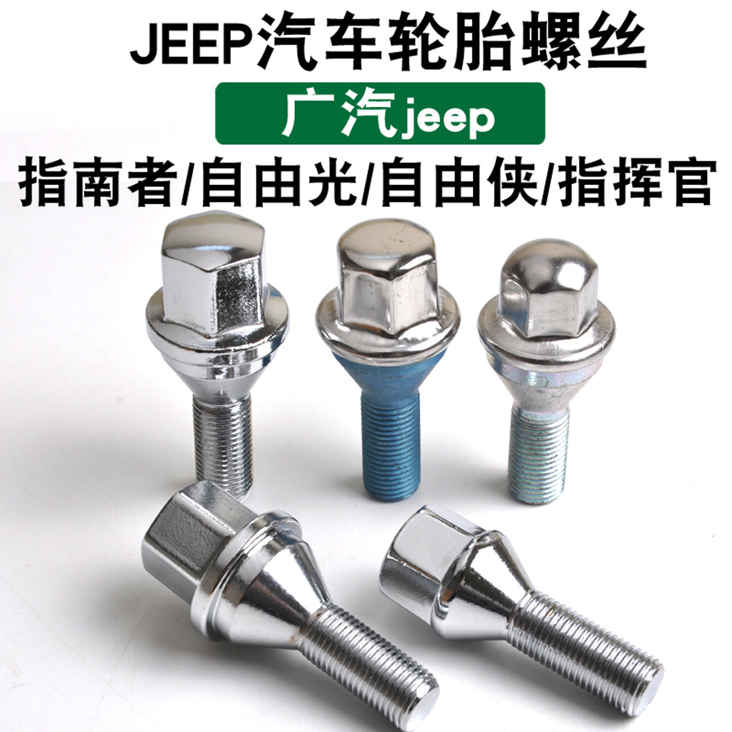 适用广汽菲克jeep轮胎螺丝指挥官指南者自由光自由侠汽车轮毂螺帽