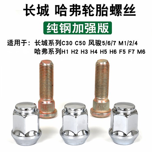 C30绚丽H5H6专用轮胎螺丝螺帽