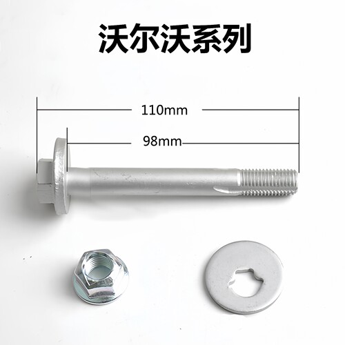 沃尔沃后直臂偏心调整螺丝