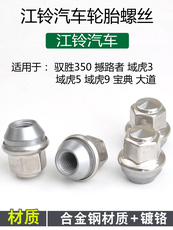 Покрышка винтовой крышкой 适用江铃轮胎螺丝域虎7 5 驭胜350宝典撼路者螺帽后偏心调整螺丝