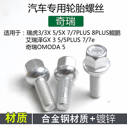 奇瑞专用轮胎螺丝圣饰达原装尺寸
