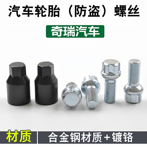 轮胎防盗专车专用奇瑞汽车螺丝