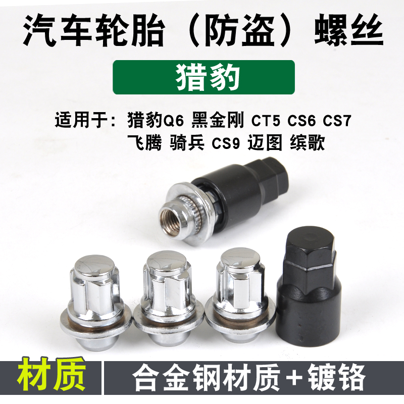 猎豹专用轮胎防盗螺丝螺帽