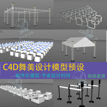 C4D舞美活动展会设计灯光舞台展台雷亚架模型预设程序化模型素材
