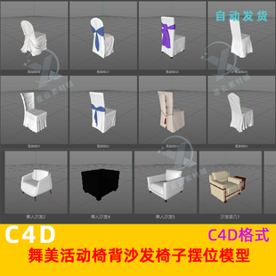C4D素材舞美开业活动常用酒店摆位椅子沙发3D模型FBX格式