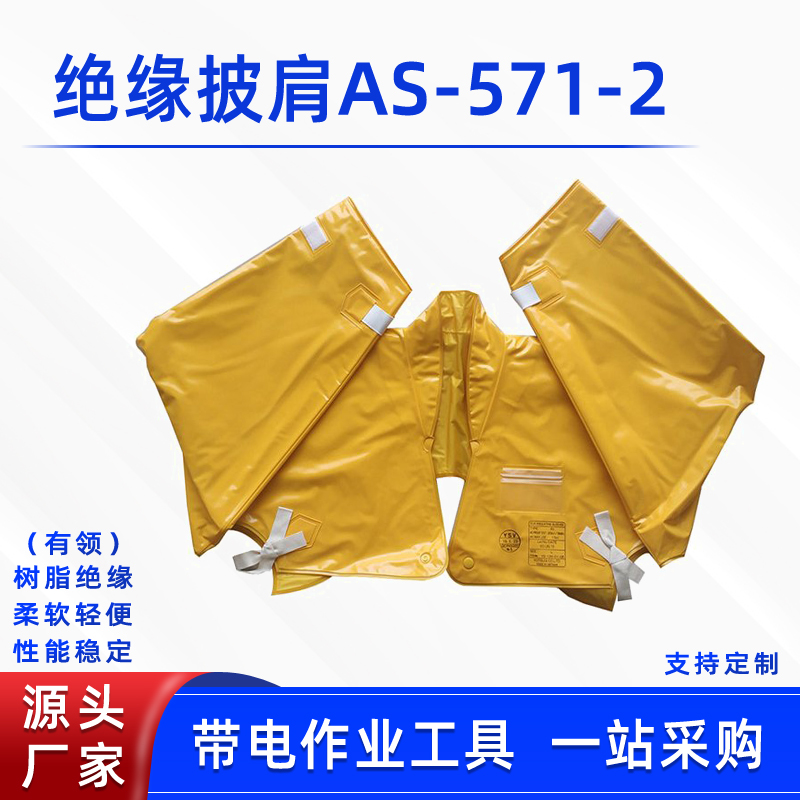电力检修树脂防护披肩带电作业有领绝缘披肩AS-571-2高压防护肩套