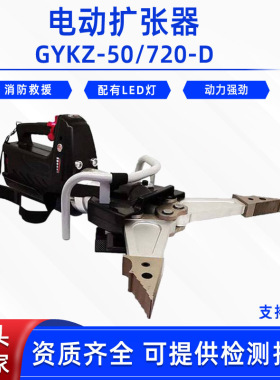 电动扩张器GYKZ-50/720-D消防救援破拆液压钳扩张钳液压开缝器