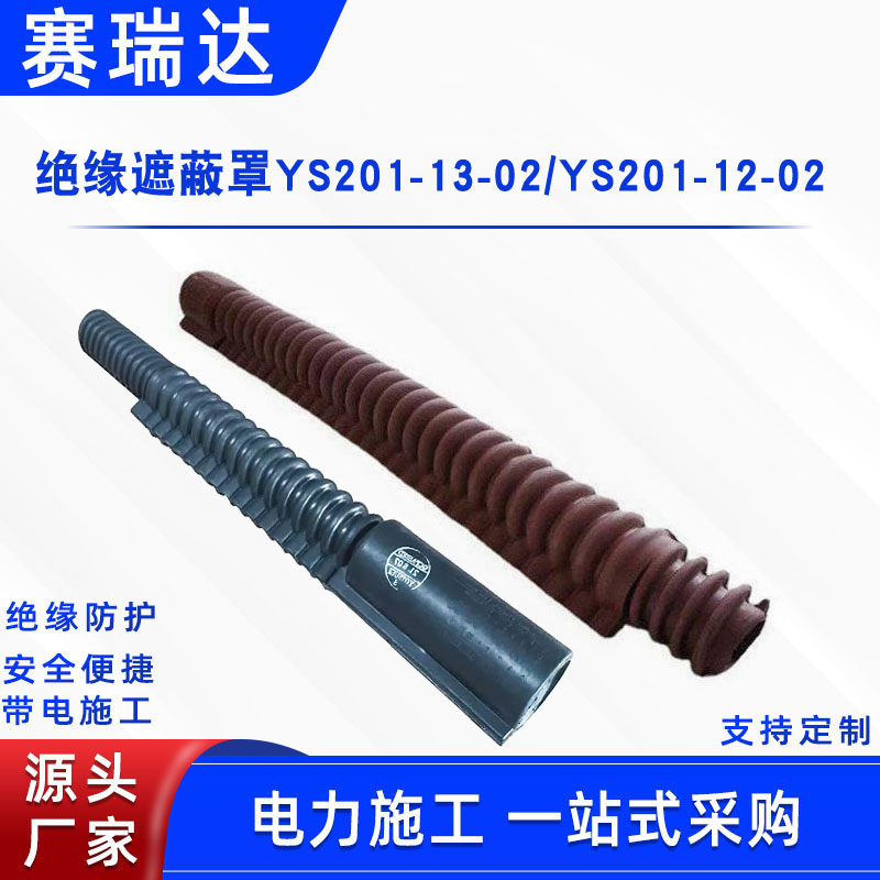 日本YS软质绝缘导线管带电作业波纹管YS201-12-02导线遮蔽罩