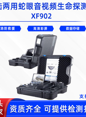 德国沃勒水陆两用蛇眼音视频生命探测仪XF902抢险救灾生命搜索器