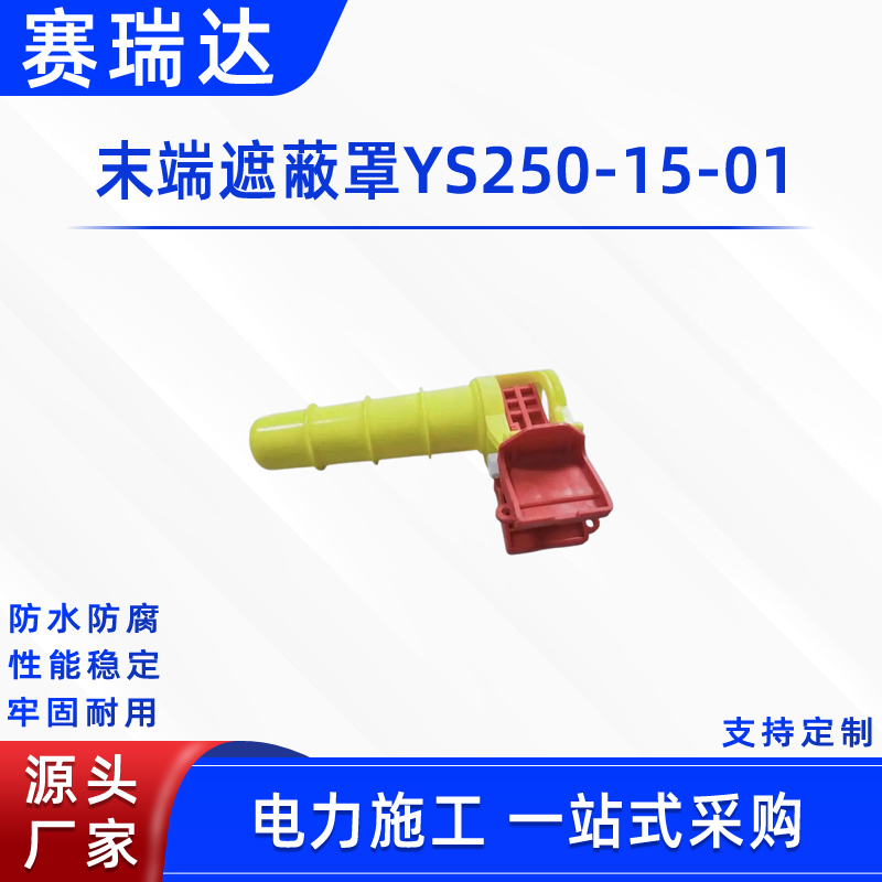 带电作业末端遮蔽罩YS250-15-01绝缘罩线防护罩导线末端遮蔽罩