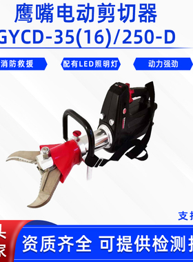 抢险救灾剪断器鹰嘴电动剪切器GYCD-35(16)/250-D消防破拆剪切钳