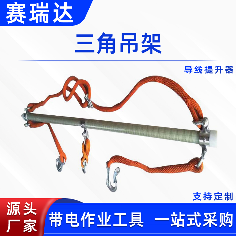 带电作业三角吊架斗臂车用绝缘导线吊杆导线提升器线缆悬挂提线架