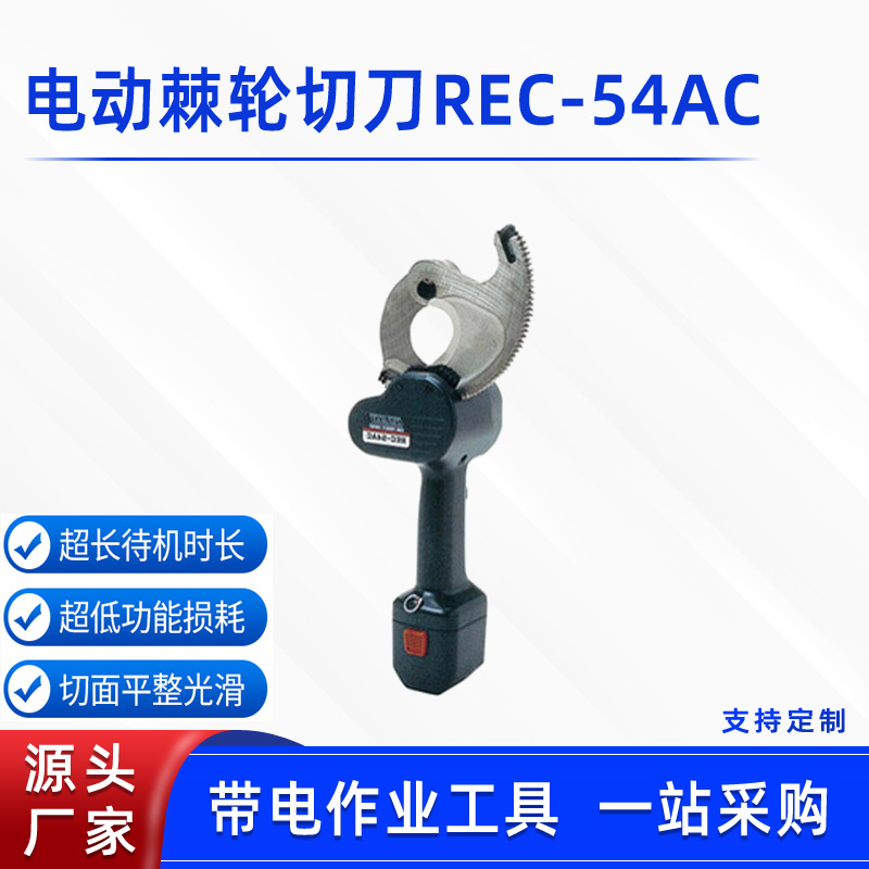 手持电动棘轮切刀REC-54AC轻便快速液压线缆电缆剪齿轮式电缆剪