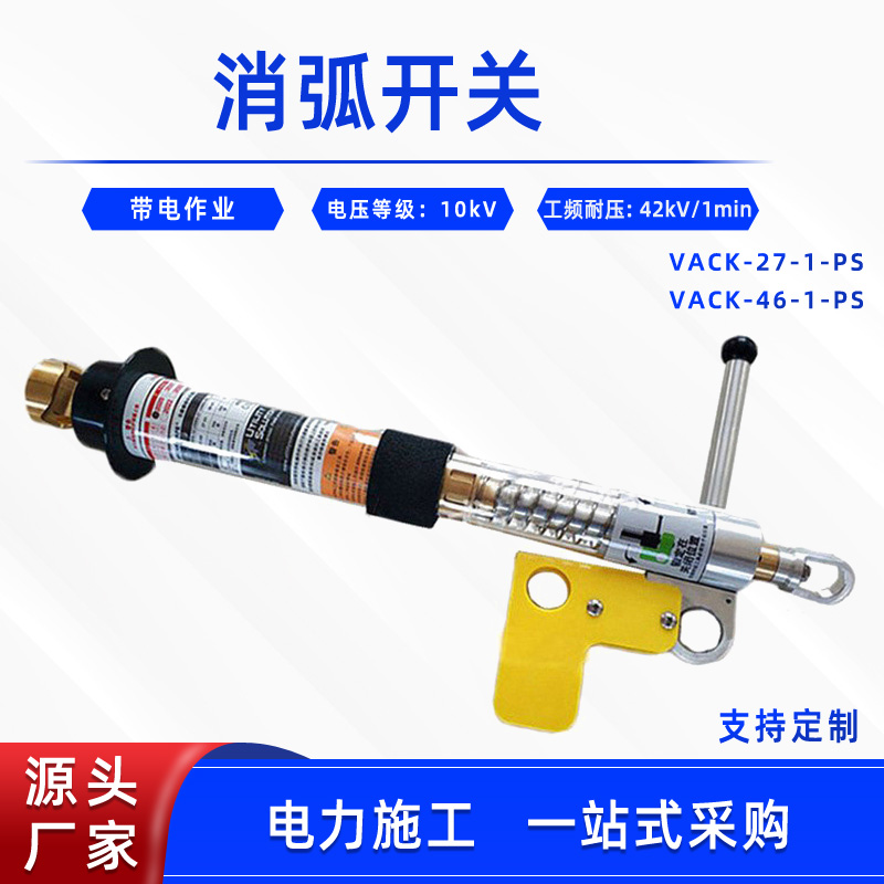 带电作业高压消弧开关VACK-46-1-PS消弧熔断器鸭嘴头负荷开断器