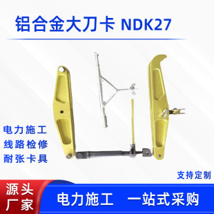 电力施工铝合金大刀卡NDK27线路检修间接更换卡具绝缘子安装卡具