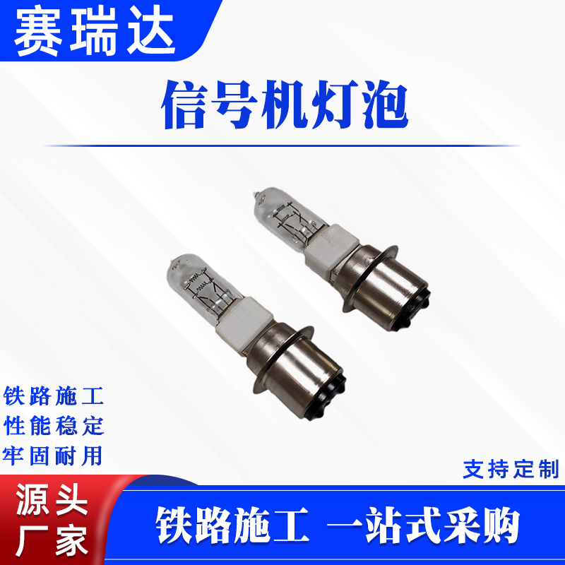 卤钨信号机灯泡直柱式铁路指示信号灯泡轨道交通便携工具