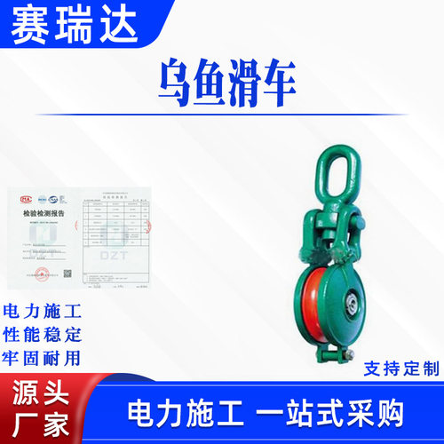 电力作业放线乌鱼滑车捆扎式单轮船用滑轮长链环乌鱼滑子