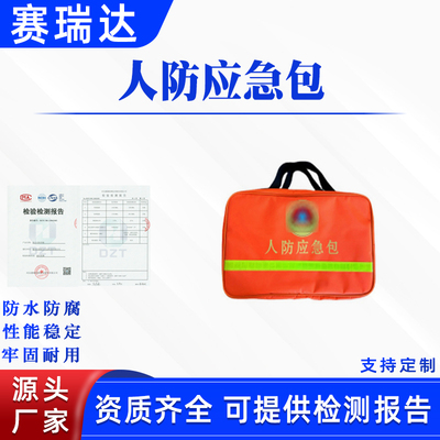 便携式人防应急包汛期防汛物资储备背包抗震救灾防护背囊