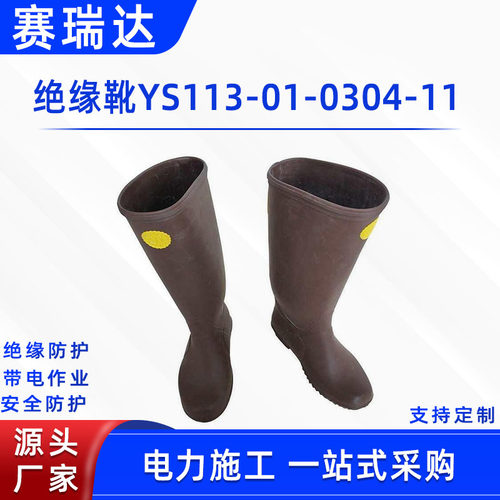 带电作业防护靴YS113-01-03/04-11电工检修绝缘靴高帮耐压橡胶鞋