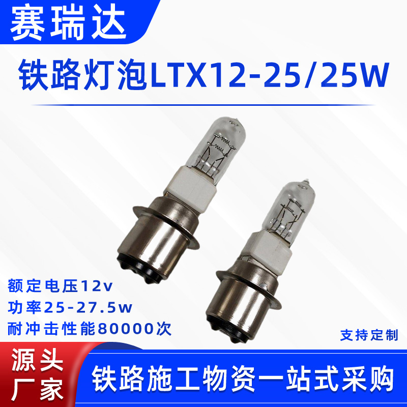 转辙机信号灯铁路灯泡LTX12-25/25W扳道器信号灯灯泡柱形卤钨灯泡