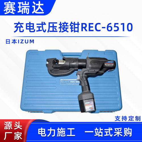 电动液压接线工具电力线缆压接机日本IZUMI充电式压接钳REC-6510