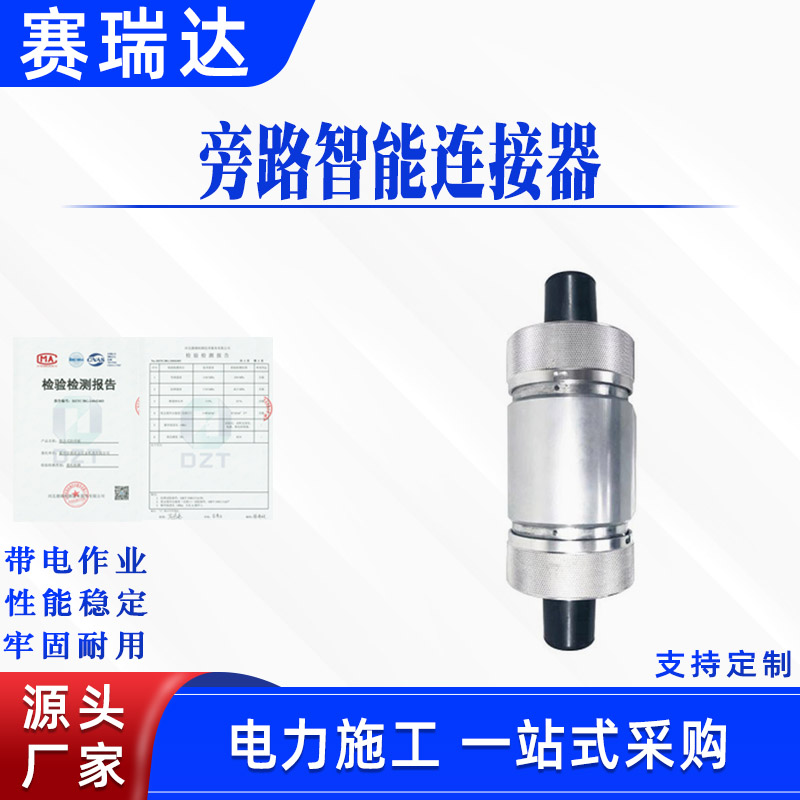 电力电缆中间连接头旁路智能连接器高压线路直通终端接头