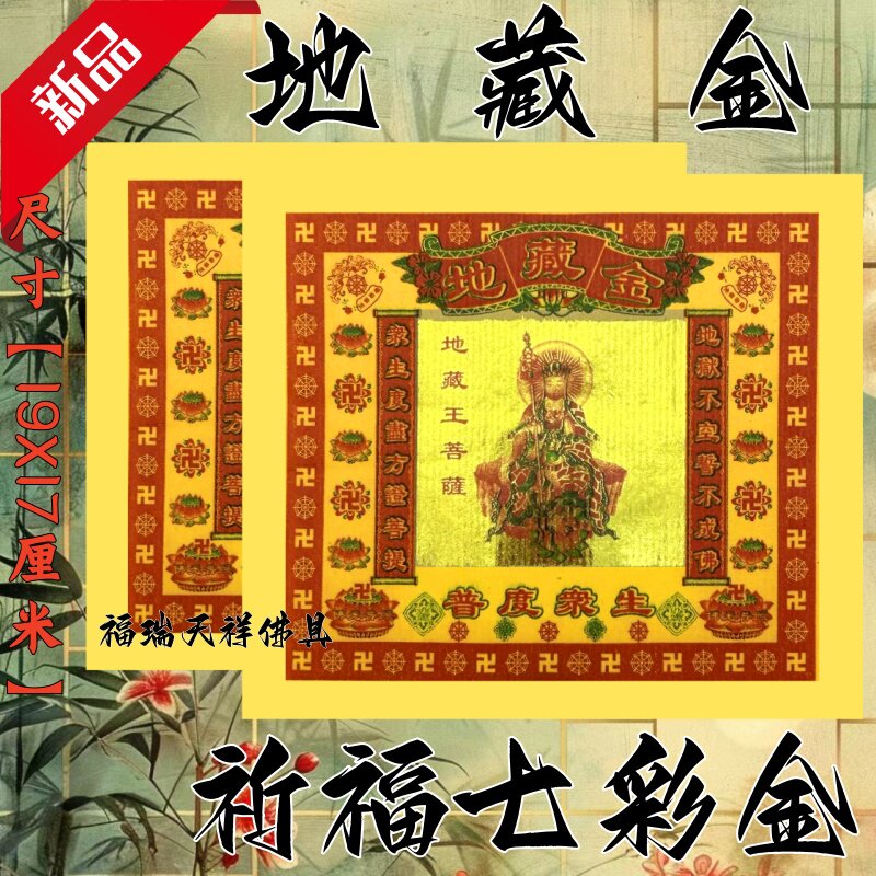 地藏金纸祈福拜拜用品传统节日文化纸纸品纹样佛具节日装扮