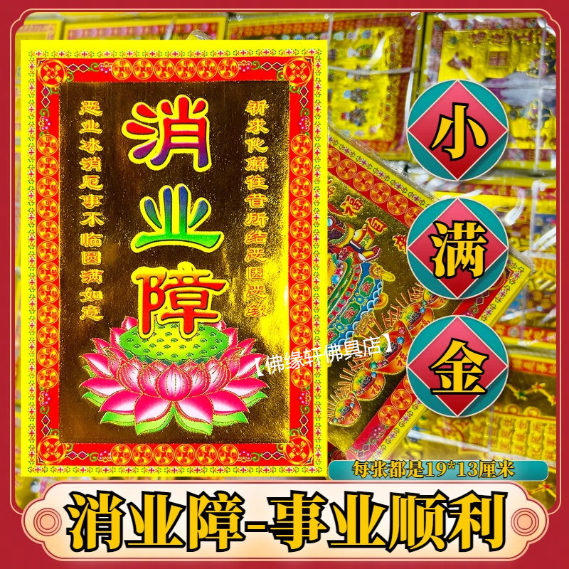 消业障烫金精品纸质张张烫金19*13厘米小满金民族祈福用品