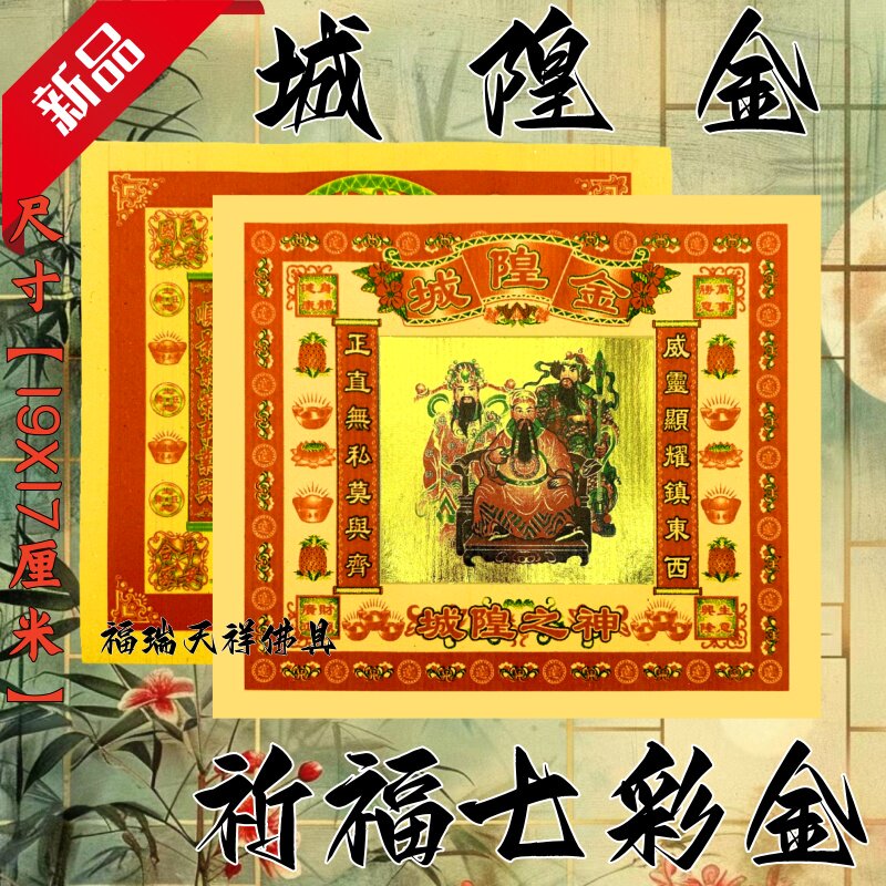 城隍金纸祈福拜拜用品传统节日文化纸纸品纹样佛具节日装扮